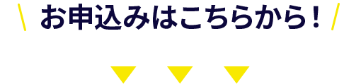 お申し込みはこちら！